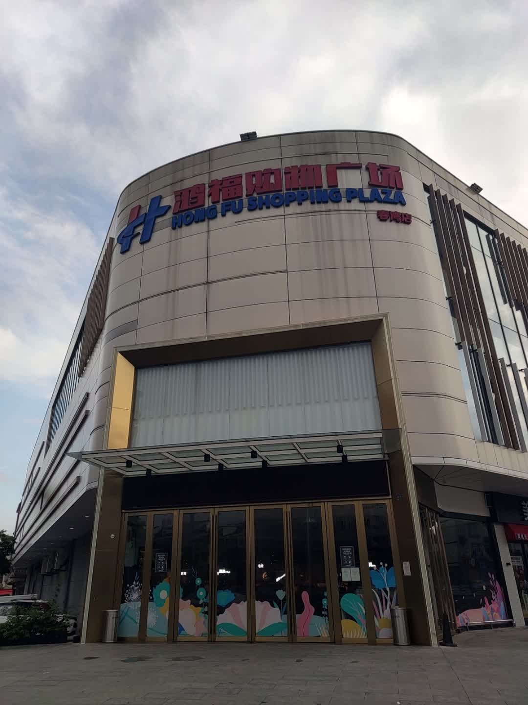 鸿福购物广场(春湾店)