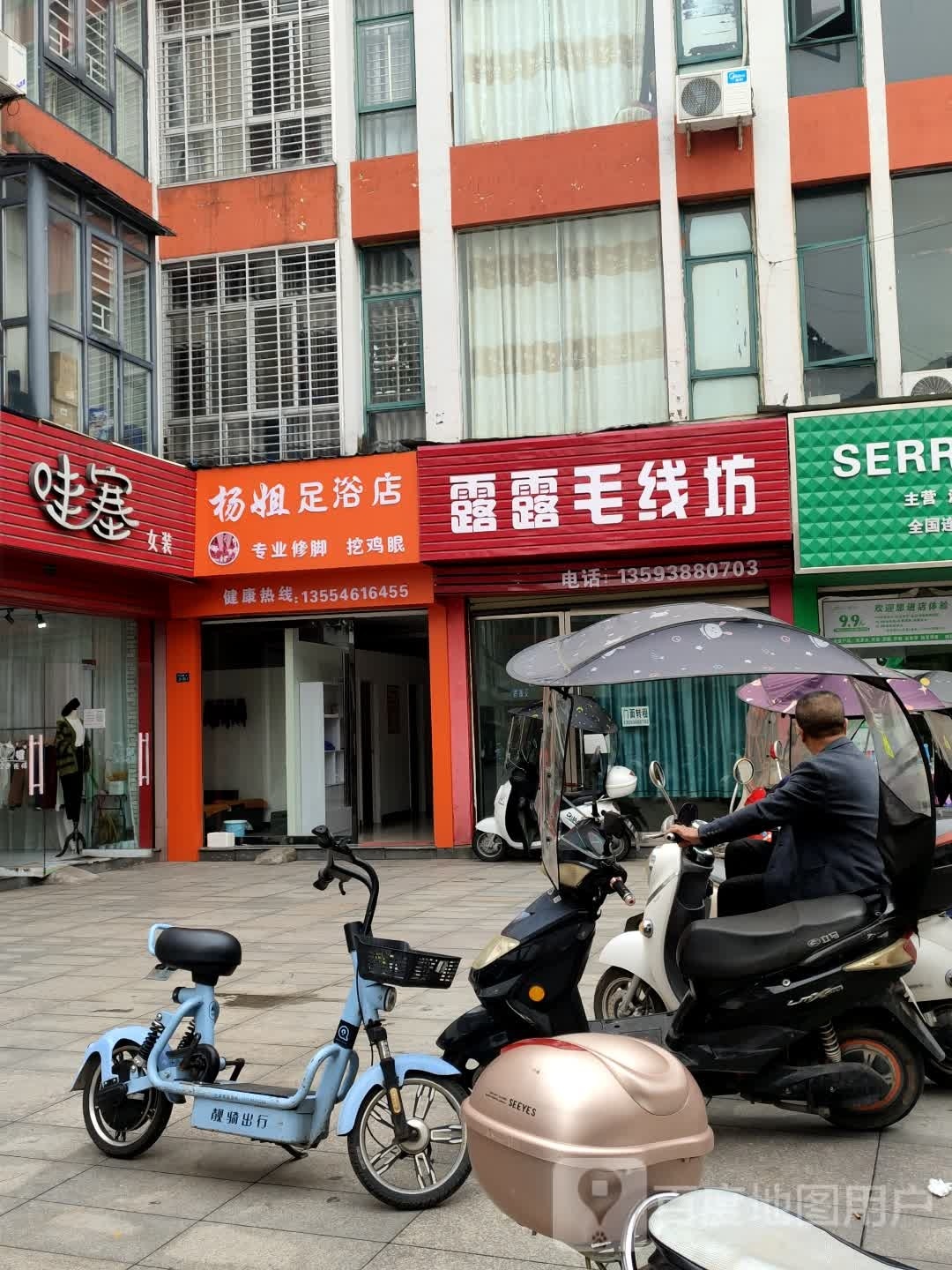 杨姐足浴店