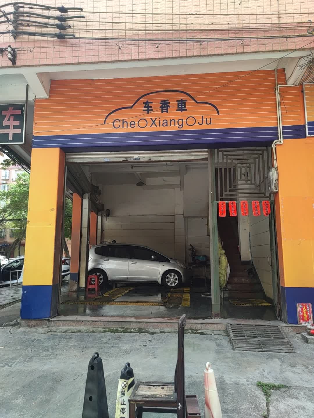 车香车汽车清洗护理中心