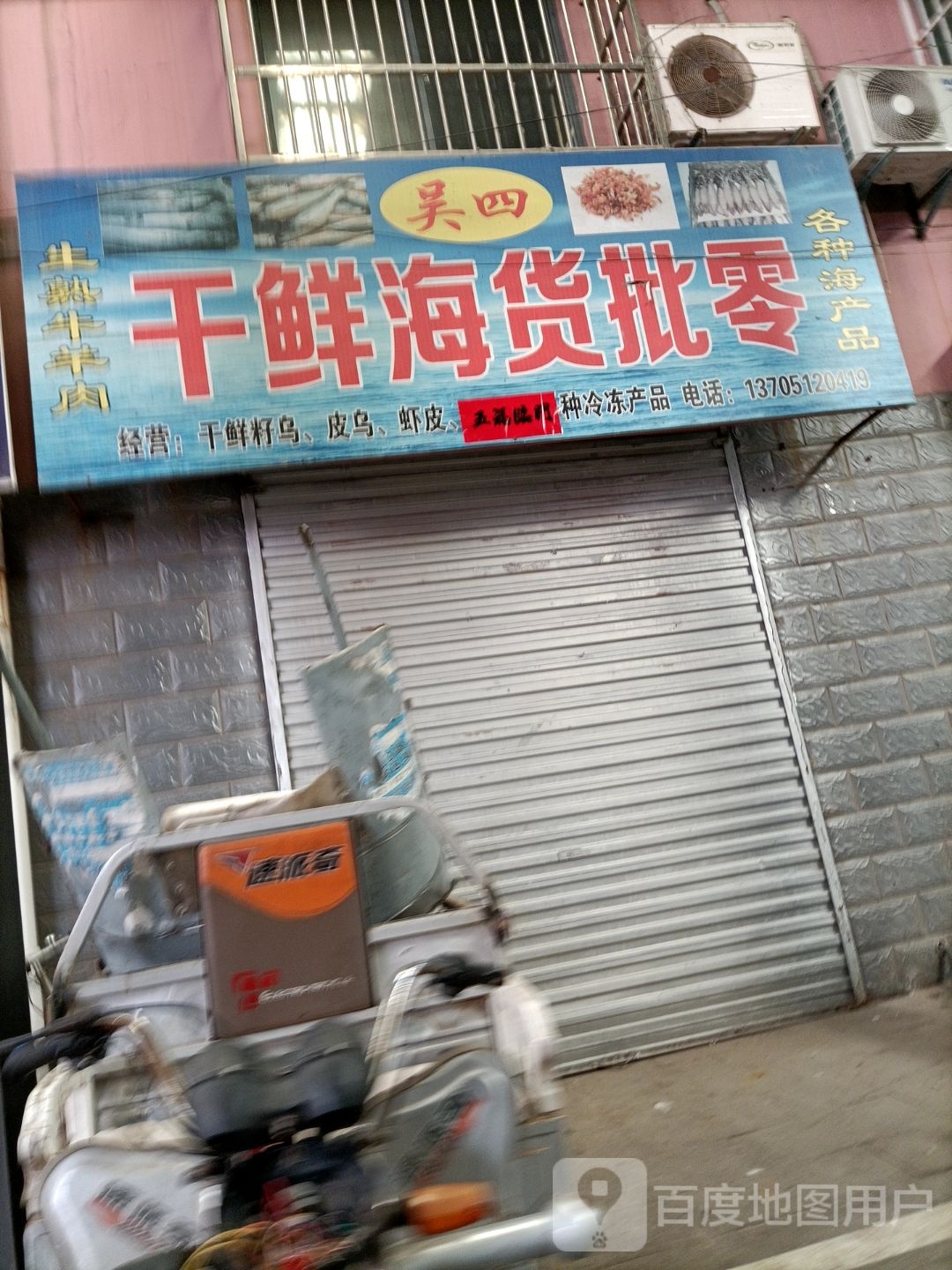 吴四干鲜海货批零