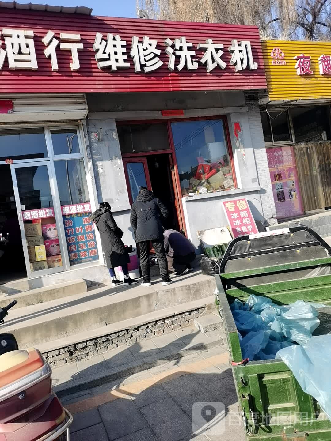 杏花酒行维修洗衣机