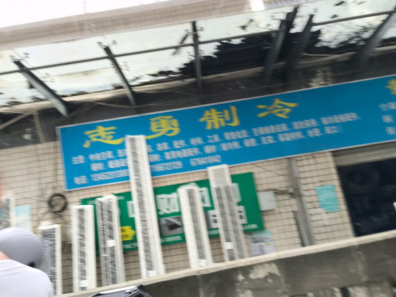 志勇制冷制冷配件一站式采购(人和花园B区店)