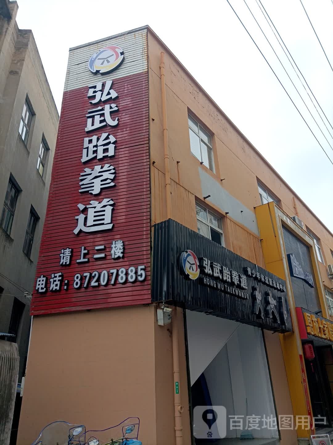 弘武跆拳道