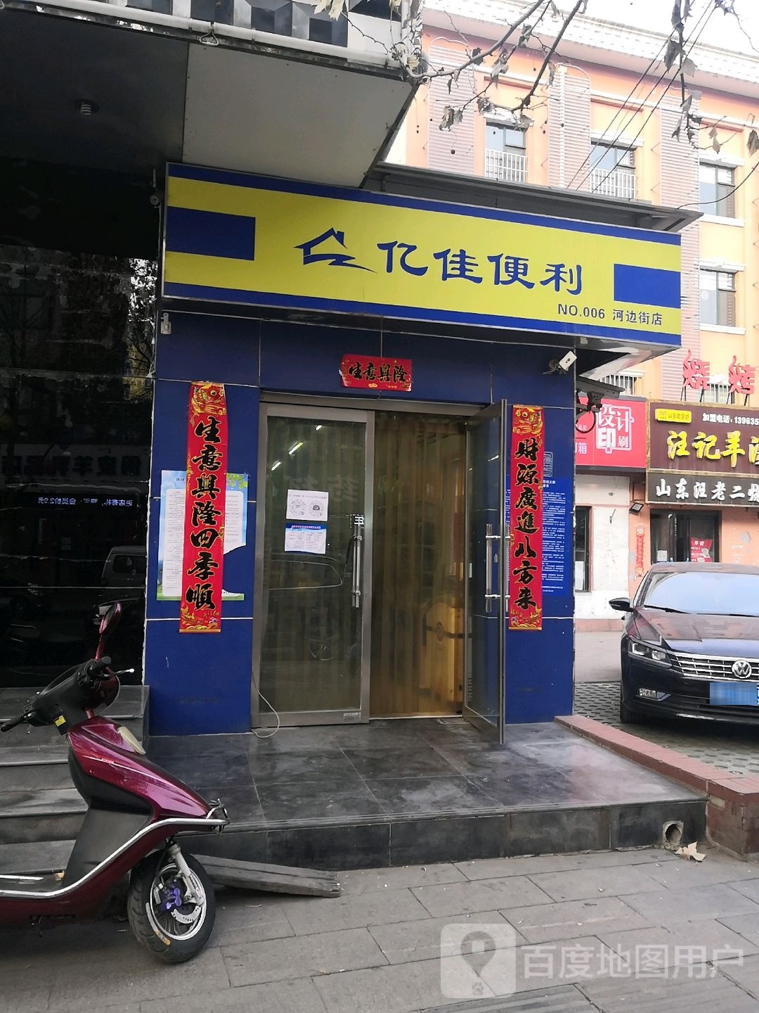 亿佳便利(桃南东街店)