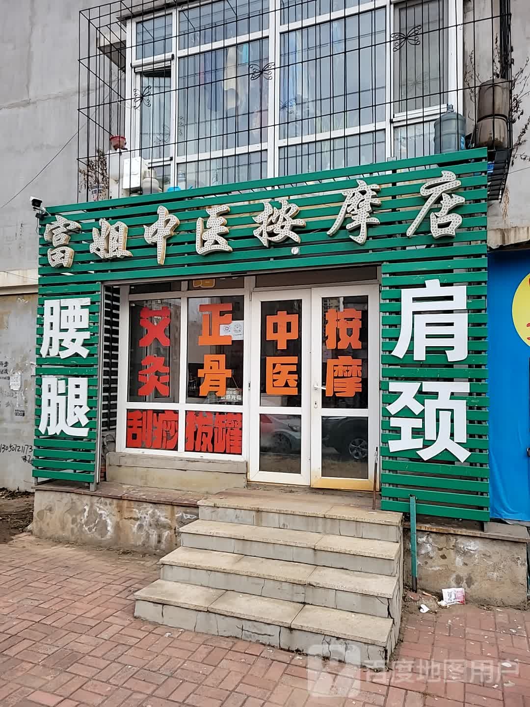 富家推拿按摩店