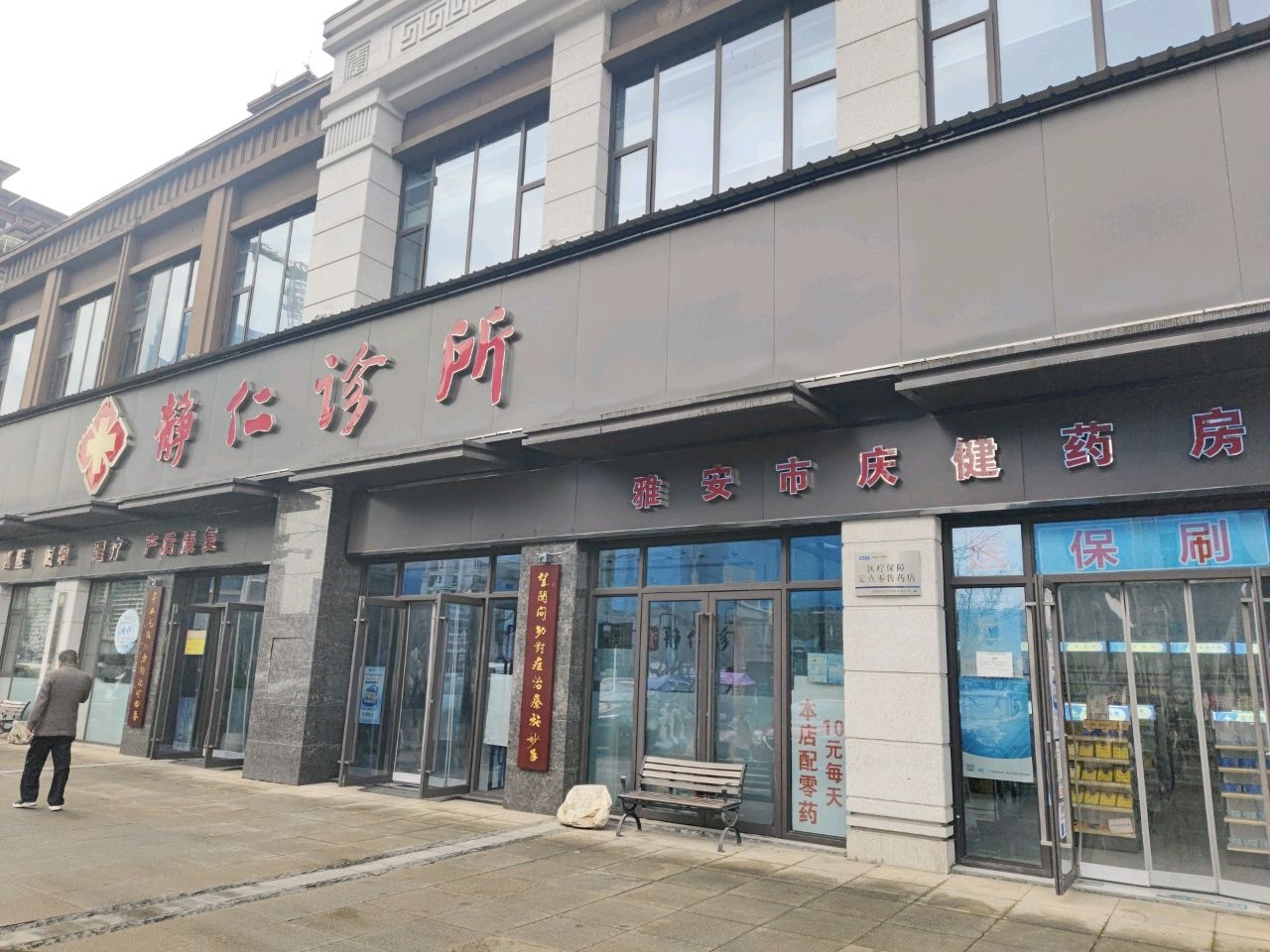 雅安市庆健药房(金科天宸雅苑店)