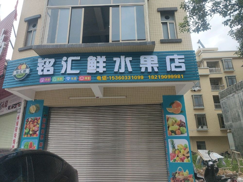 铭汇鲜水果店