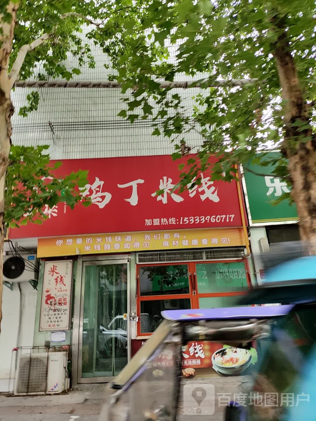 清真大梁鸡丁米线(春晓街店)
