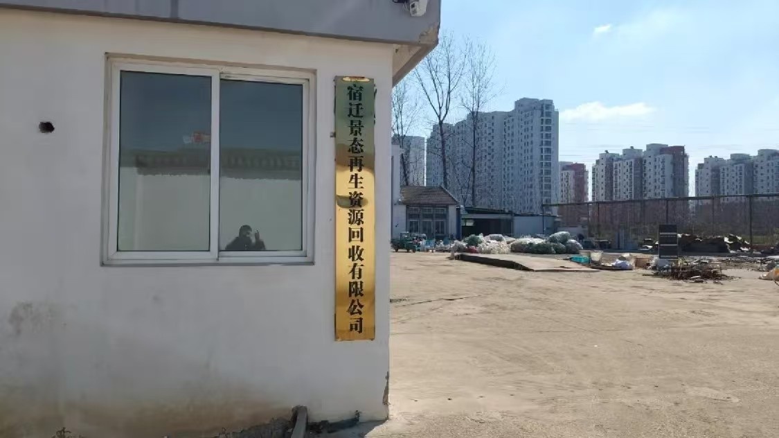 宿迁景态再生资源回收有限公司