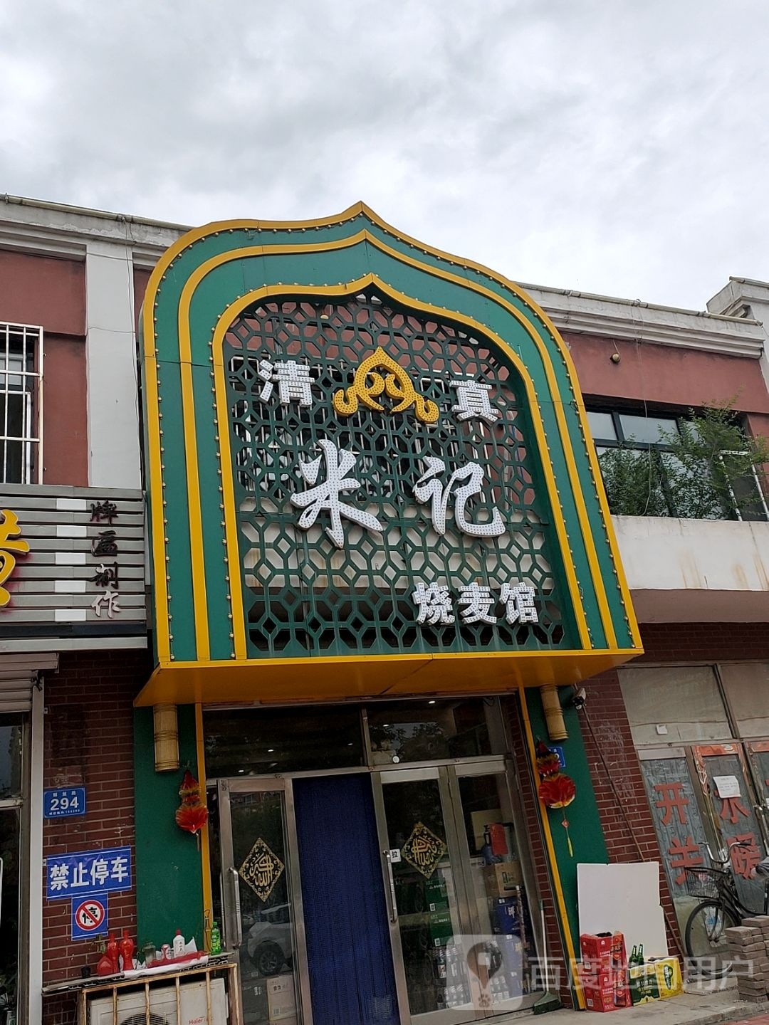 米记烧麦馆(解放路店)