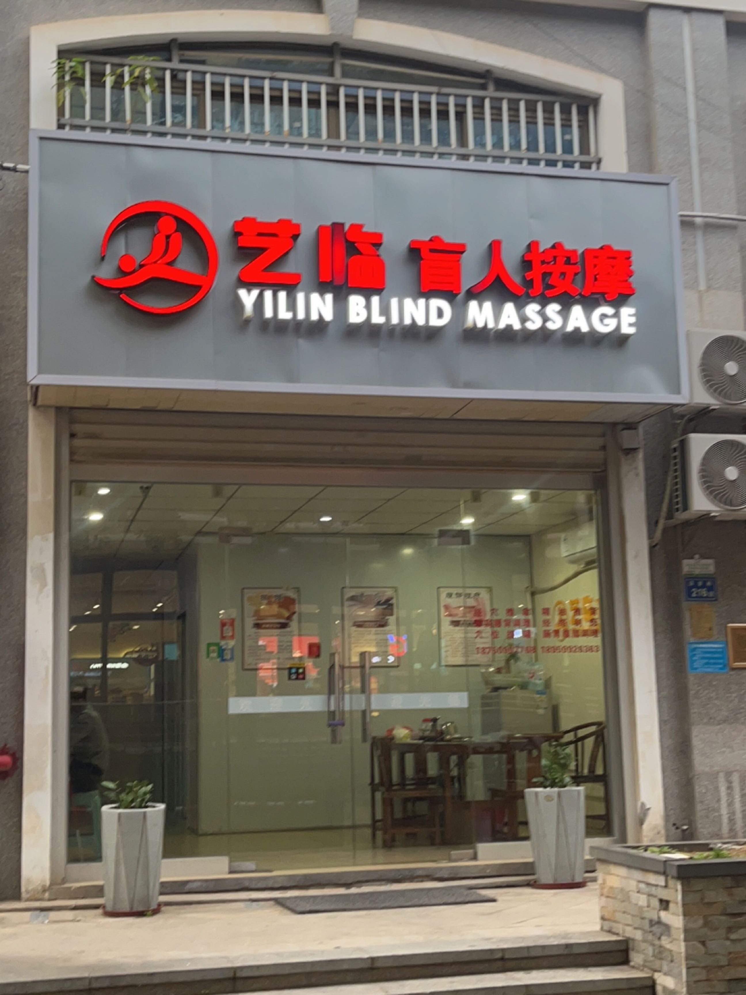 艺临盲人推拿保健环境