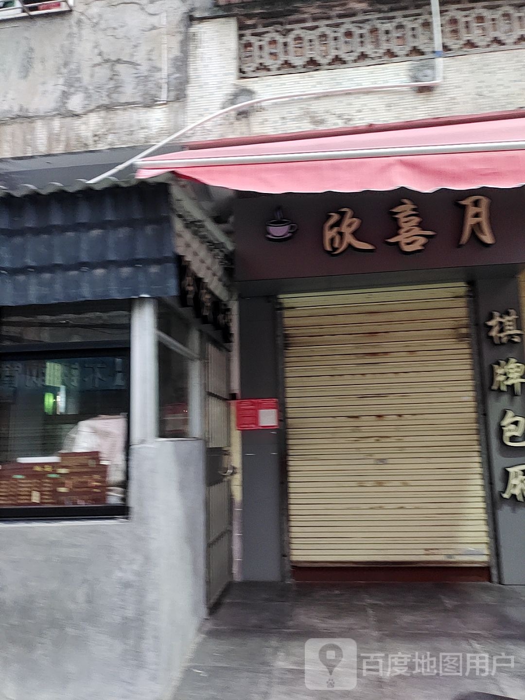 龙华区欣喜月饮品店