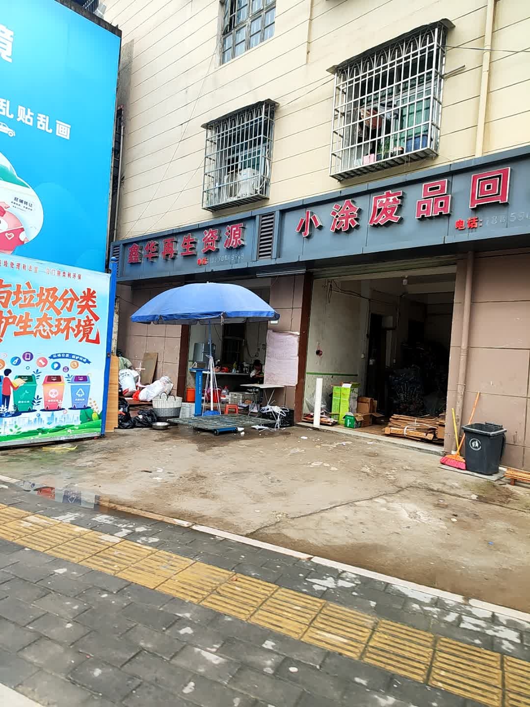 小涂废品回收