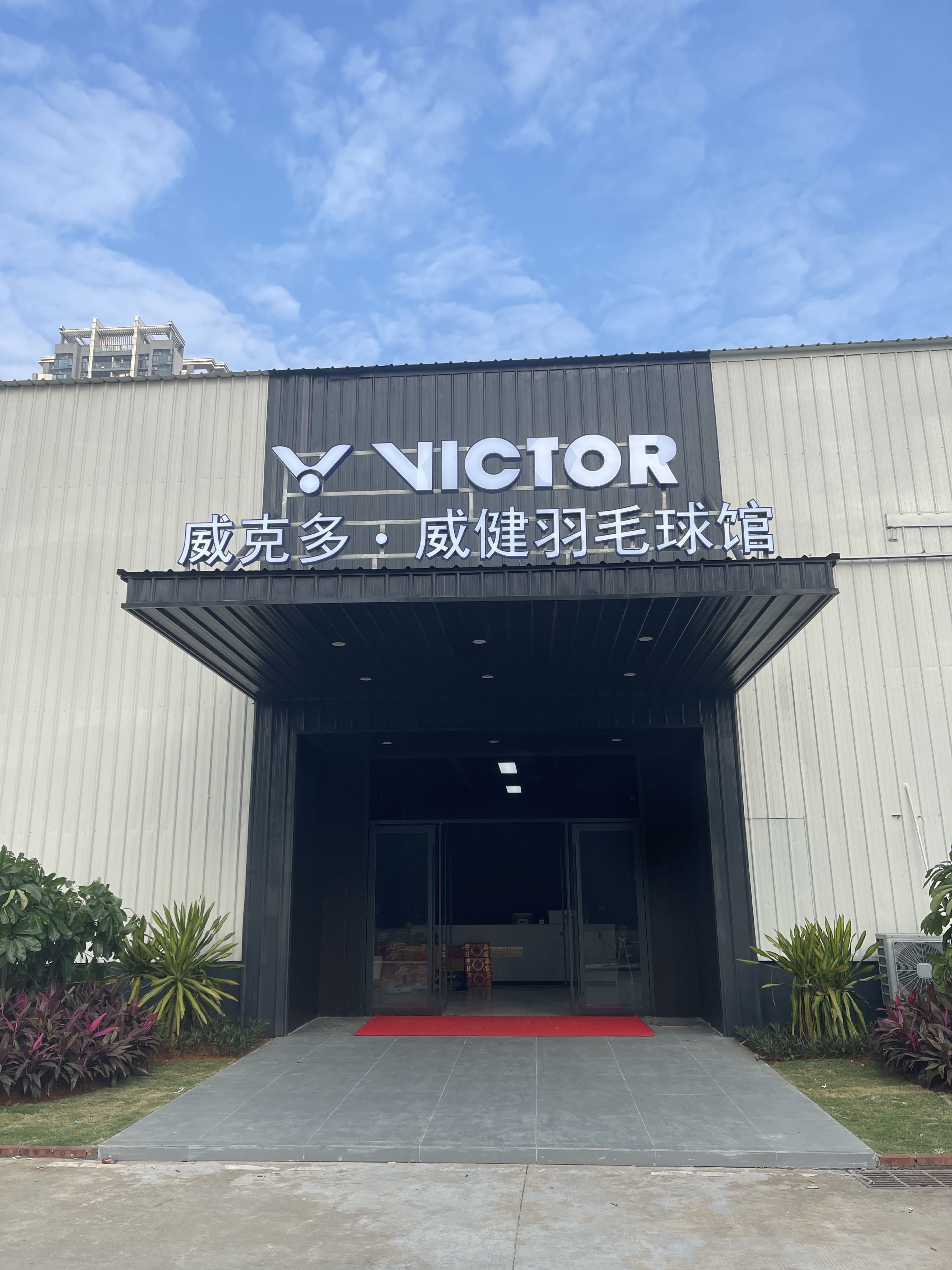 威克多·威健羽毛球馆