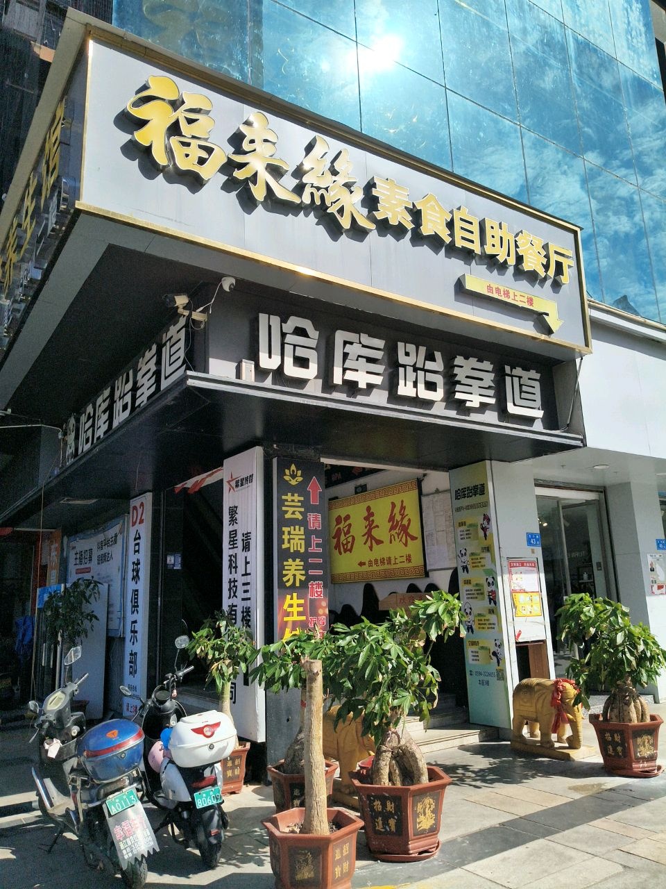 福来缘素食自助餐厅(万嘉广场店)
