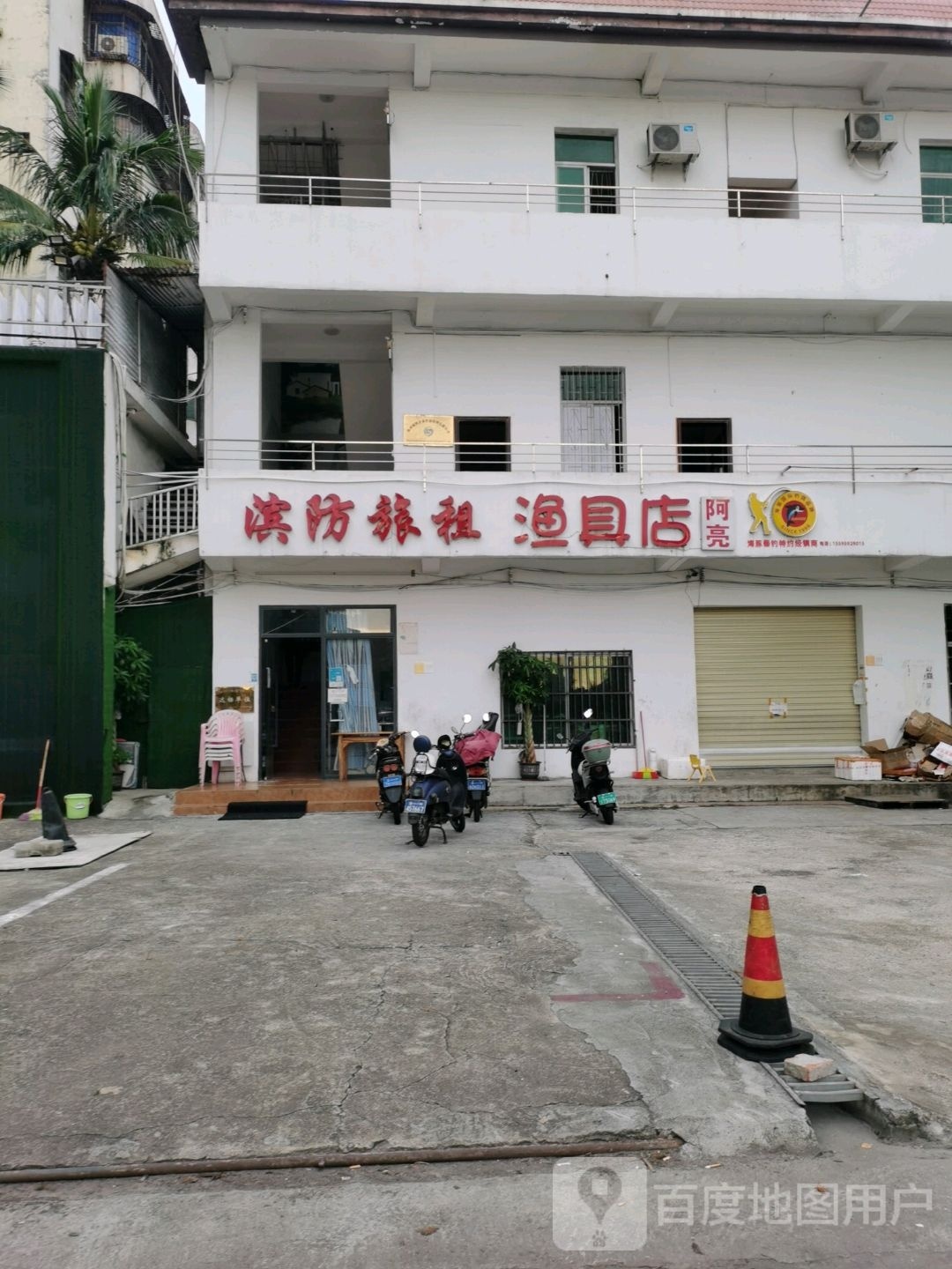 滨防旅租渔具店