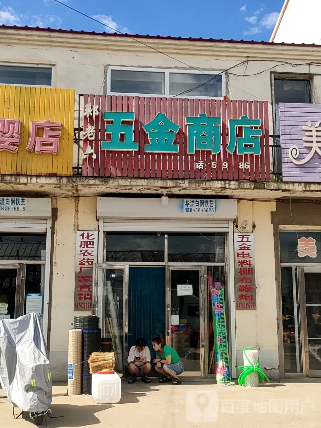 郑老六五金商店