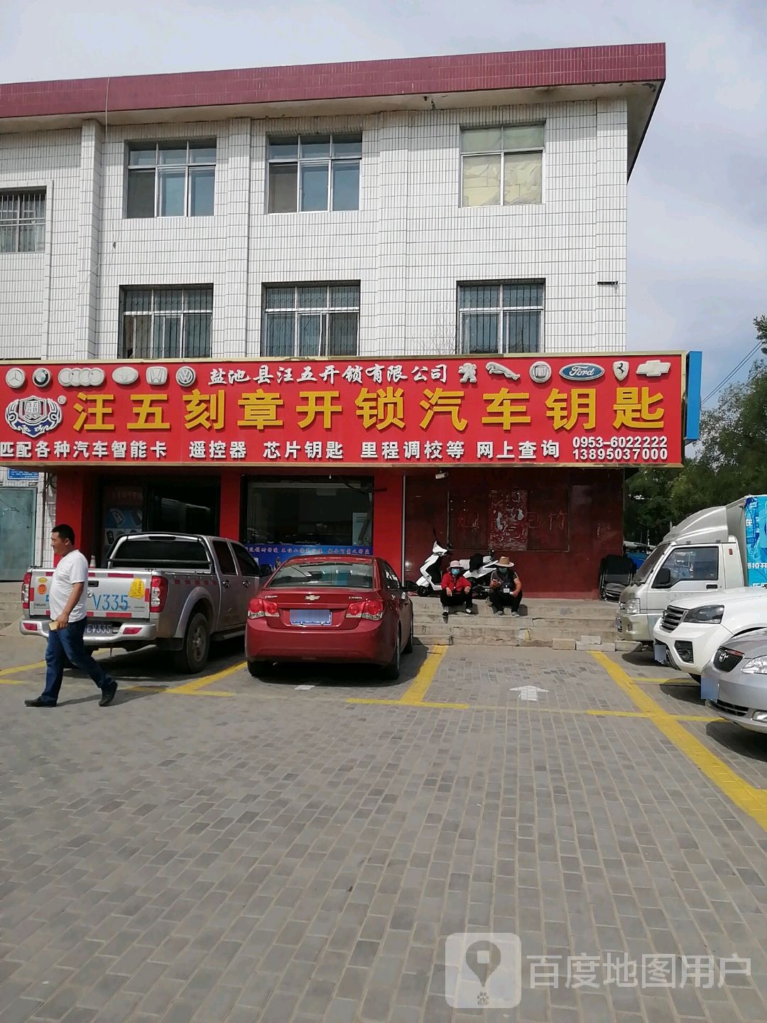 汪五刻章开锁汽车钥匙