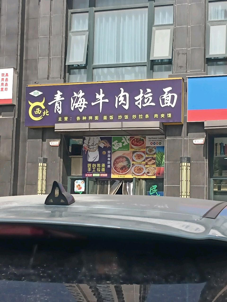 清真西北青海牛肉拉面