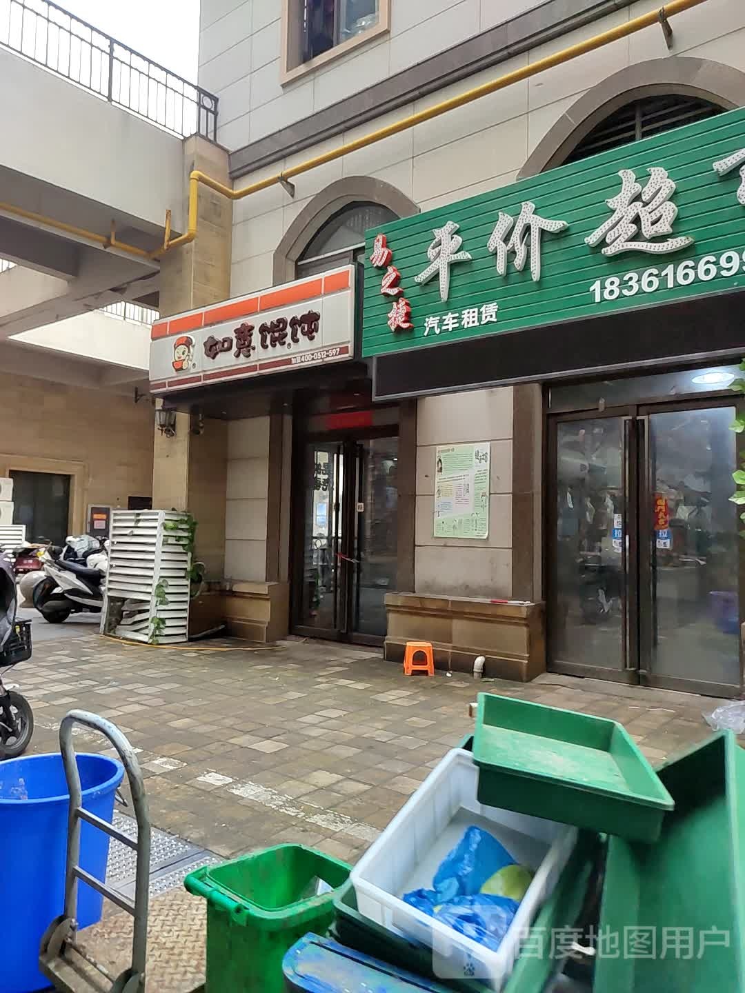 易之捷平家超市