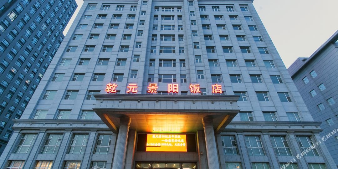 长春乾元景阳饭店