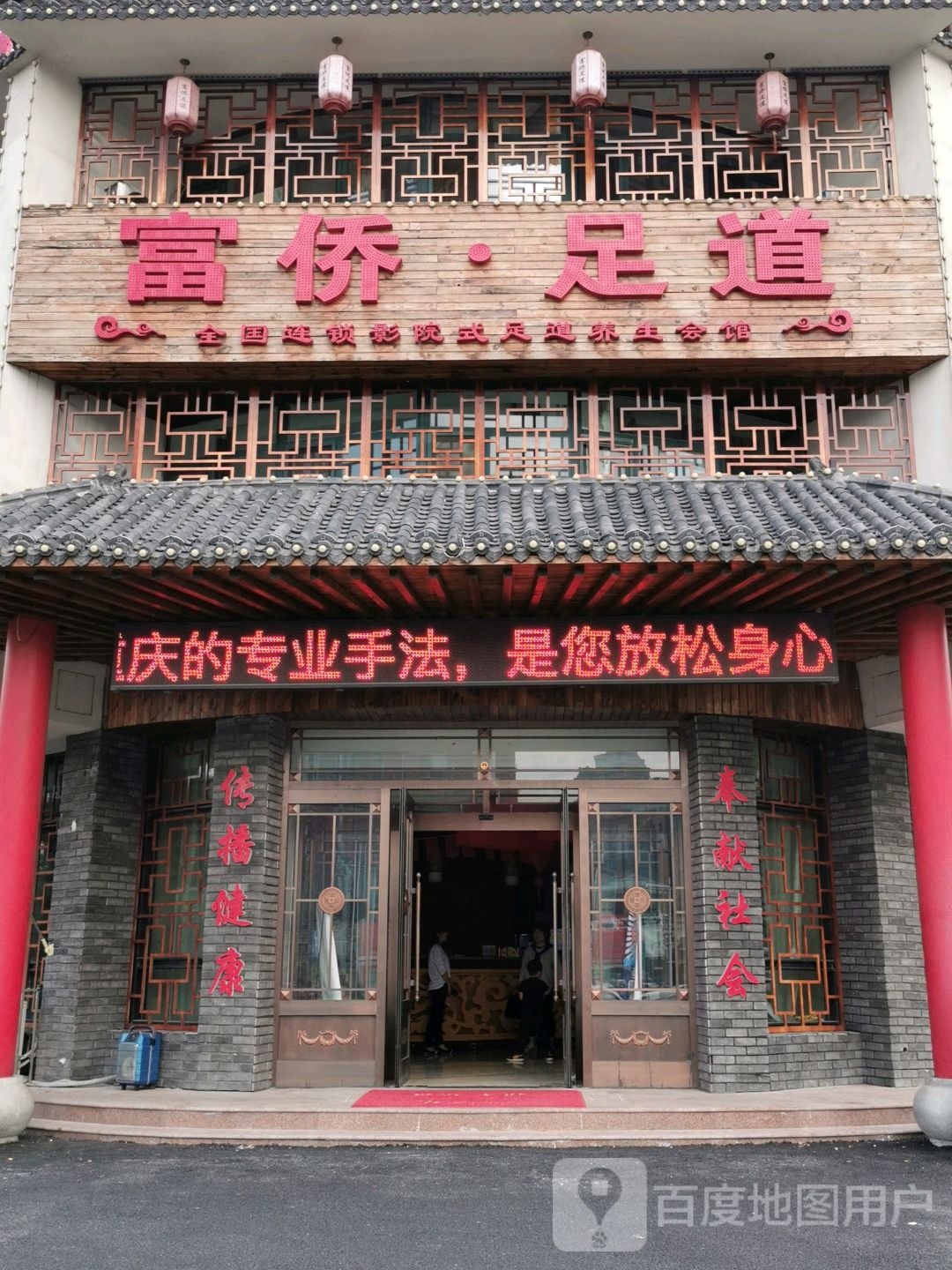 富桥足道(蝴蝶泉路店)