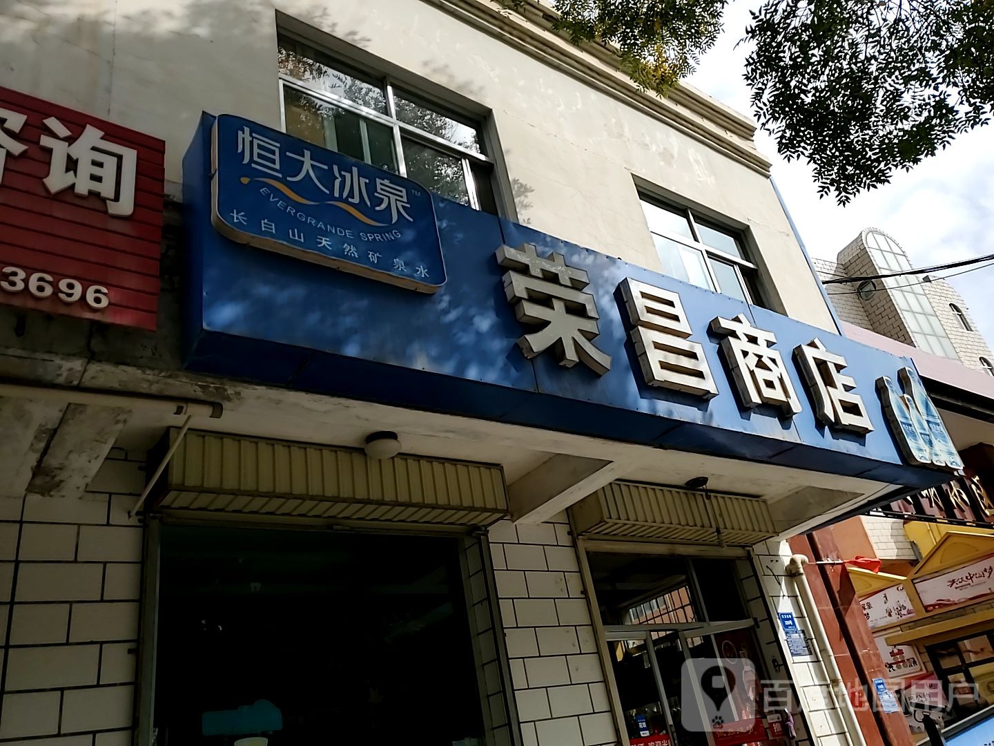 荣昌商店(文卫北街店)