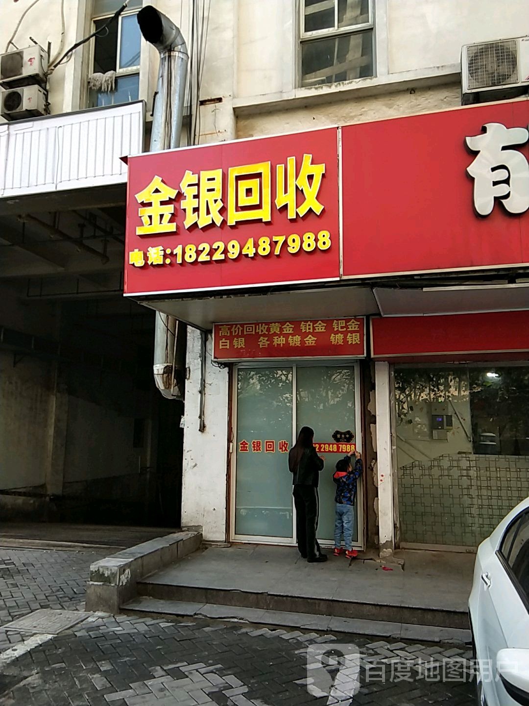 金银回收