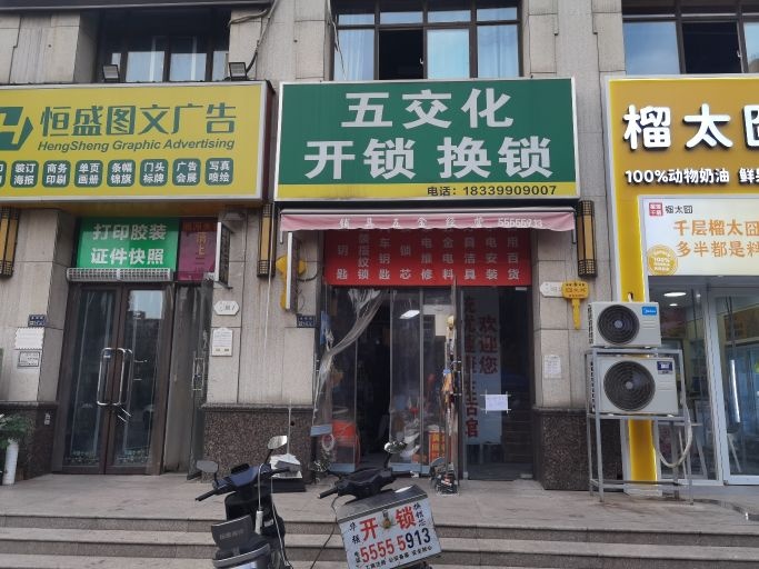 五交化开锁换锁汽车钥匙燃气代充