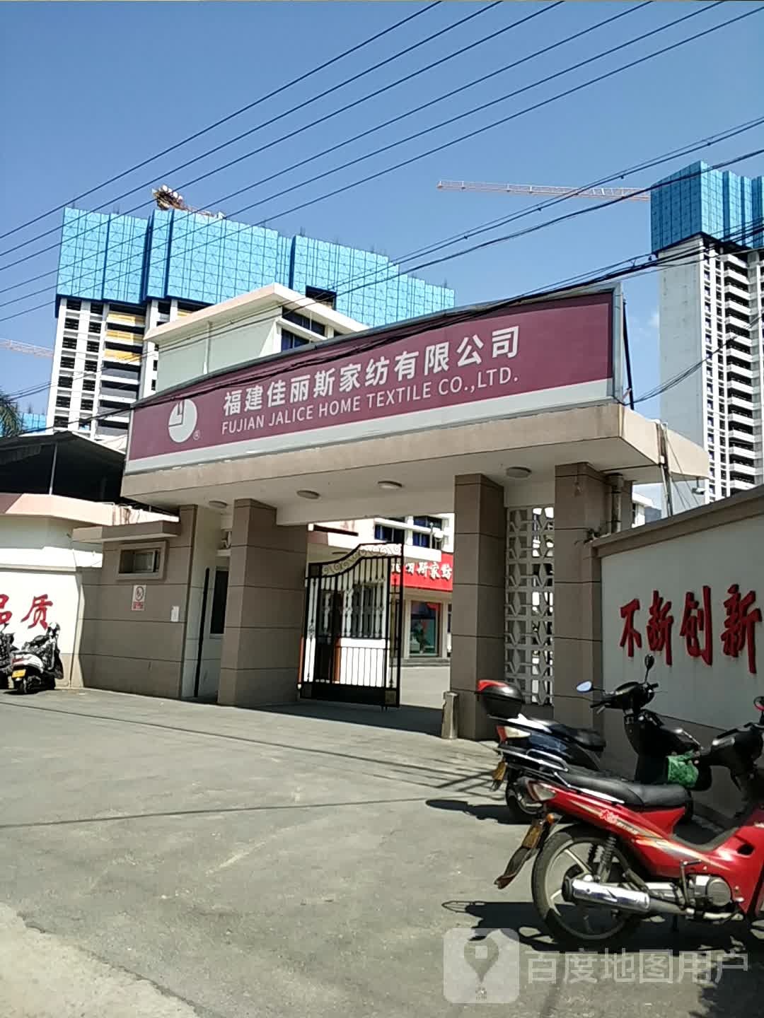 福建佳丽斯家纺有限公司