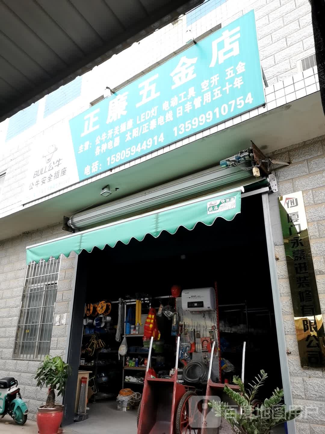 正廉五金店