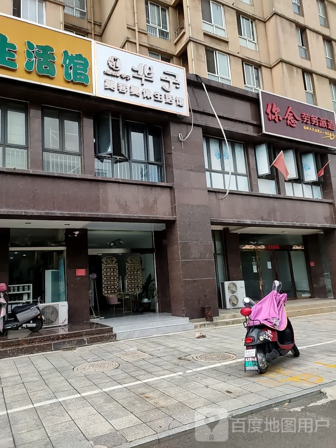 华子美容美体生活馆