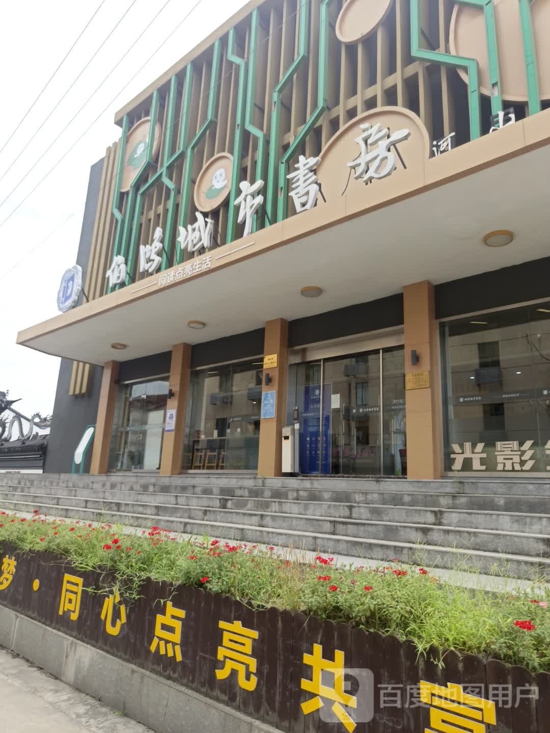 伯鸿城市书房(河山店)