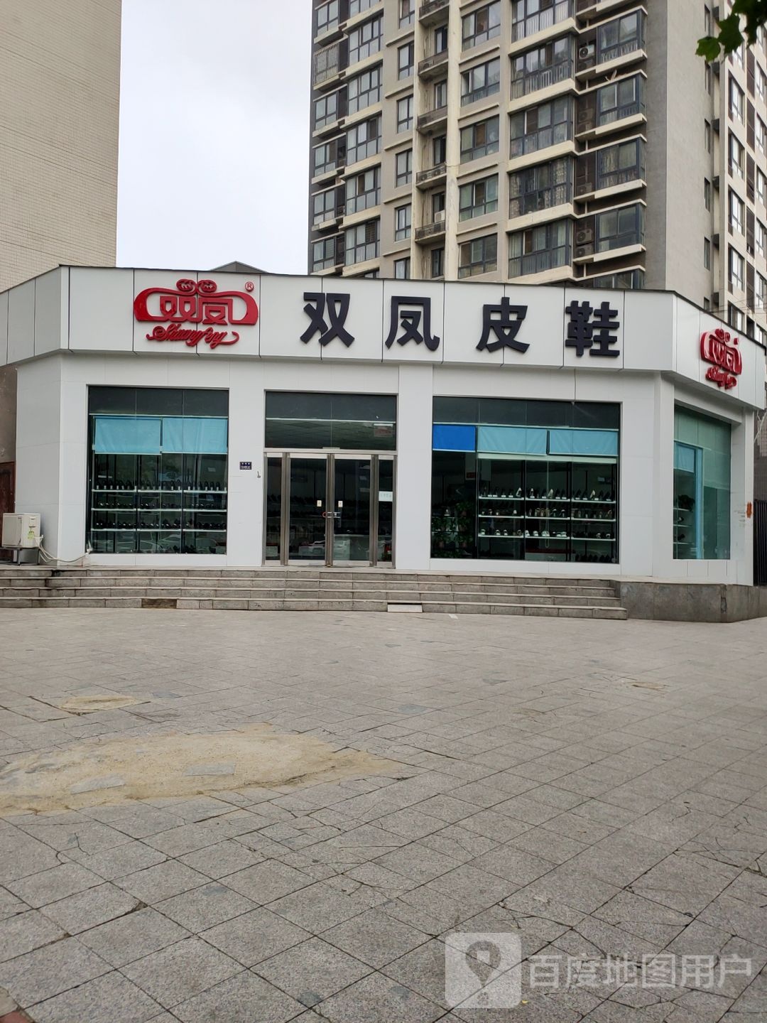 双凤皮鞋(银莺路店)