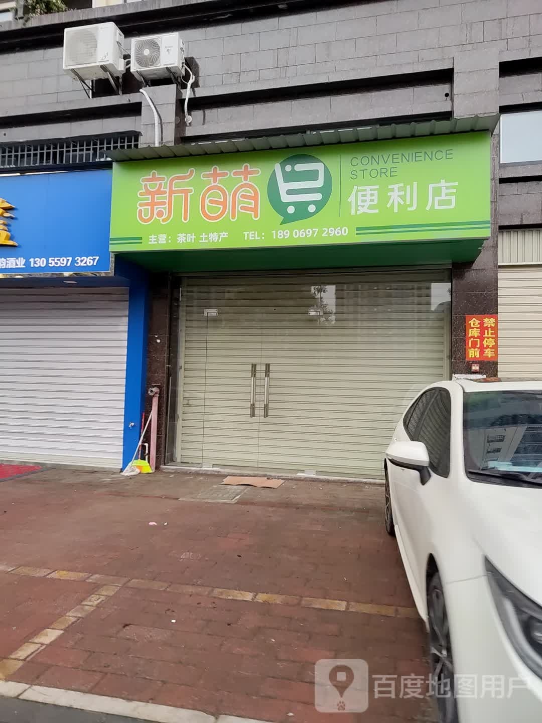 新萌遍历店