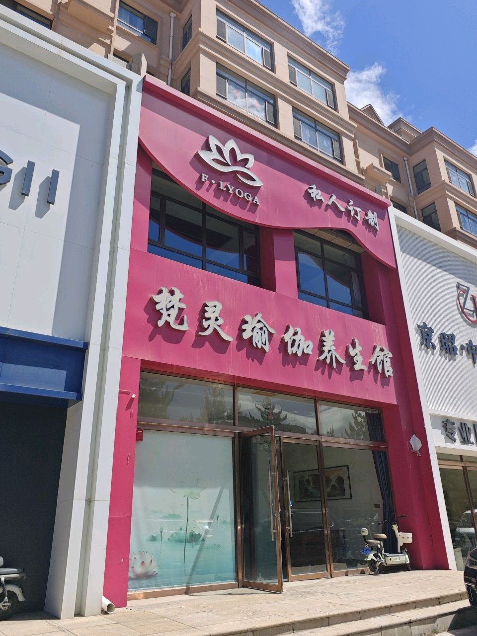 梵灵瑜伽养生馆