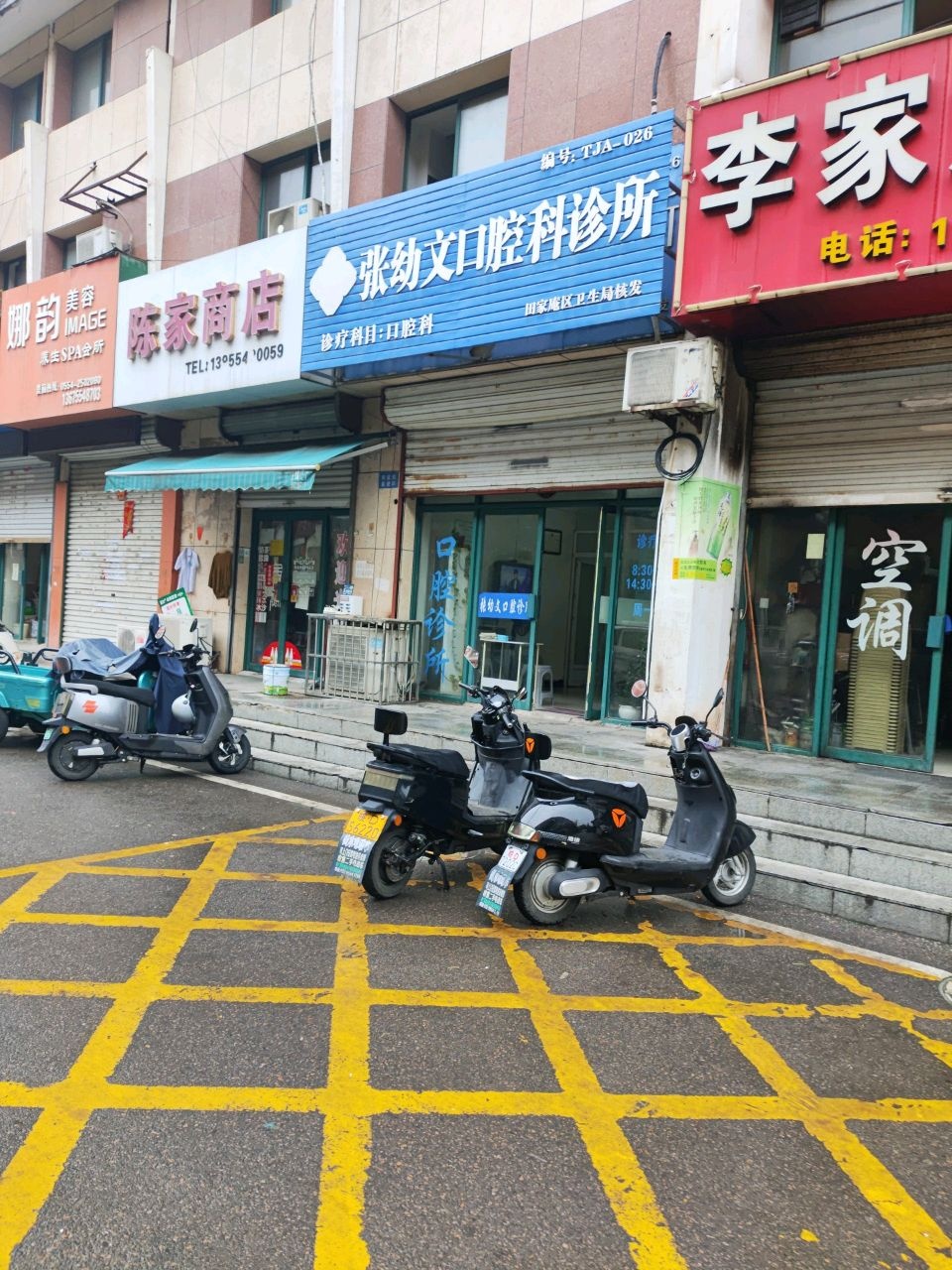 张幼文口腔科诊所