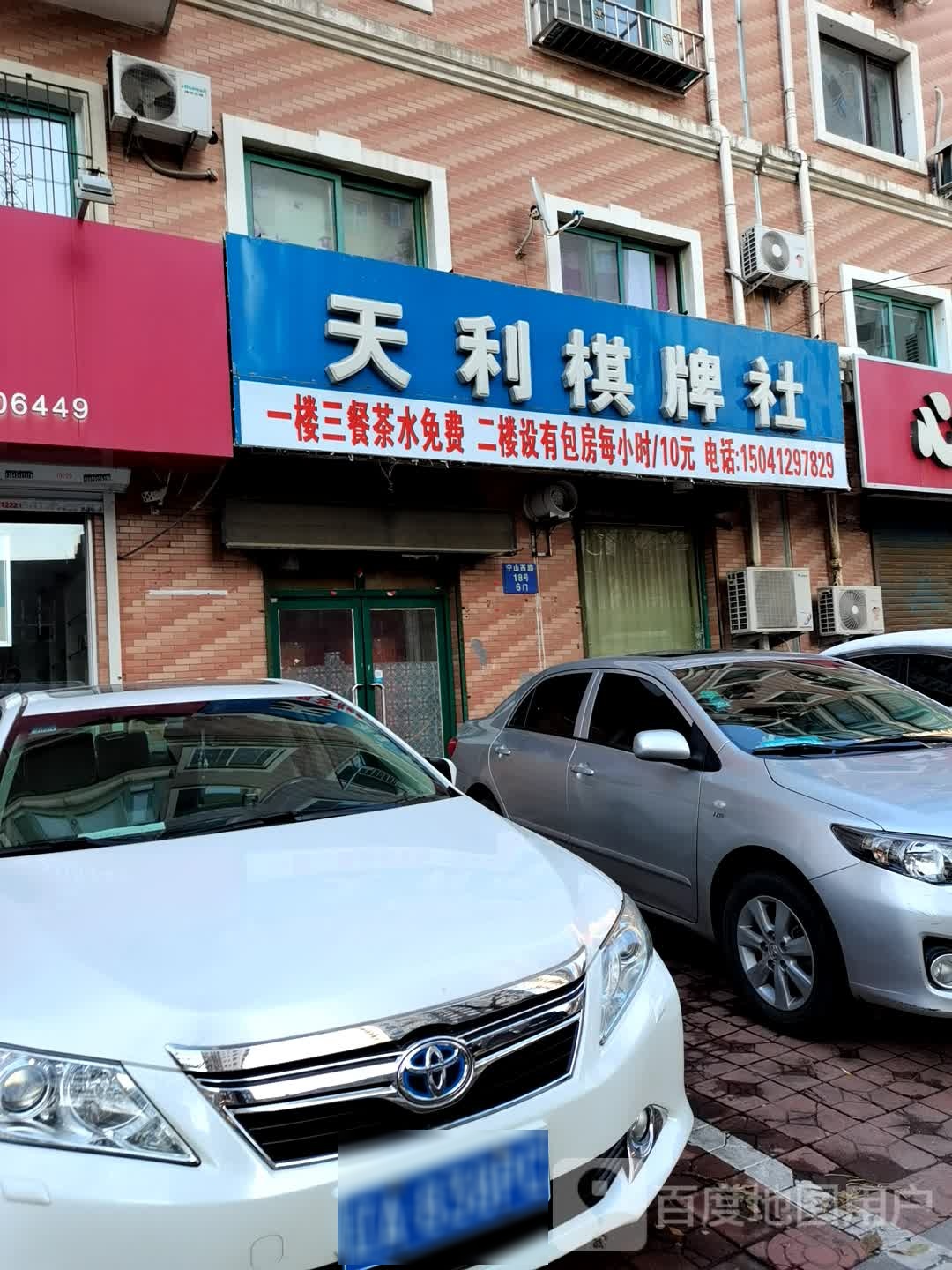 天利棋牌社