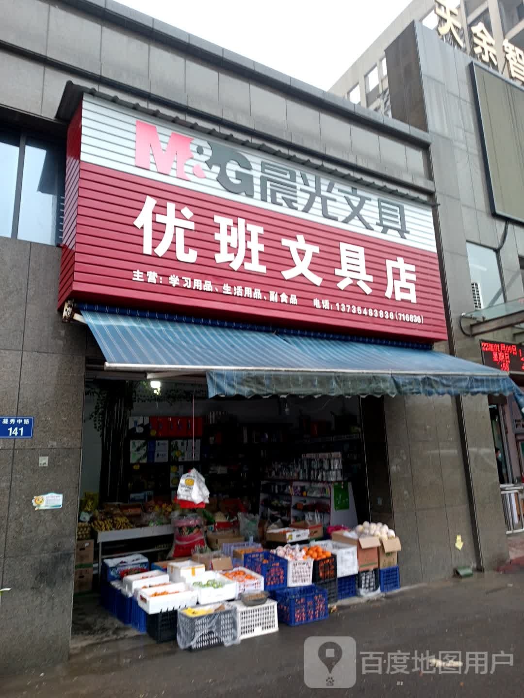 优班文具店