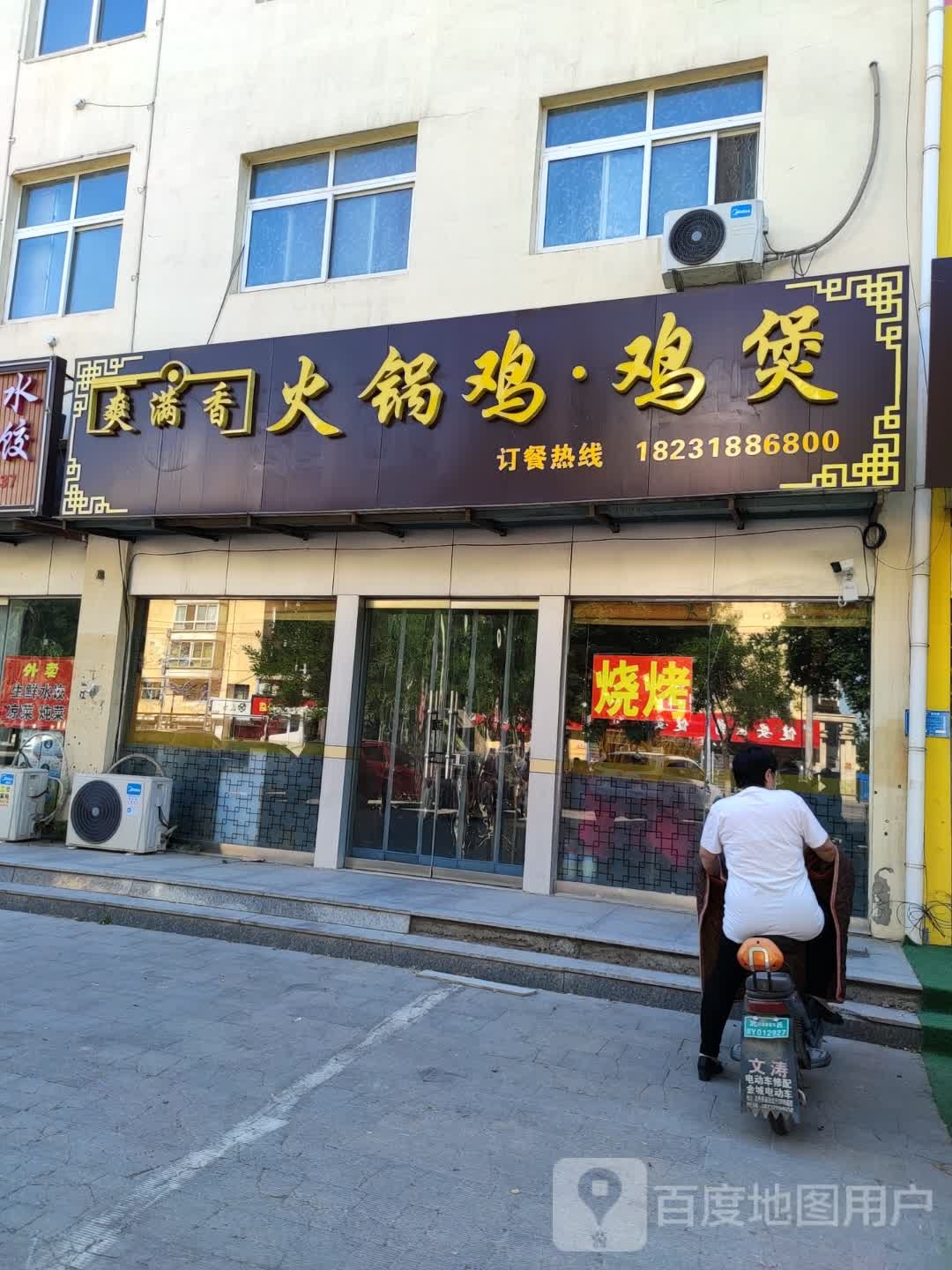 爽满香余火锅鸡鸡煲