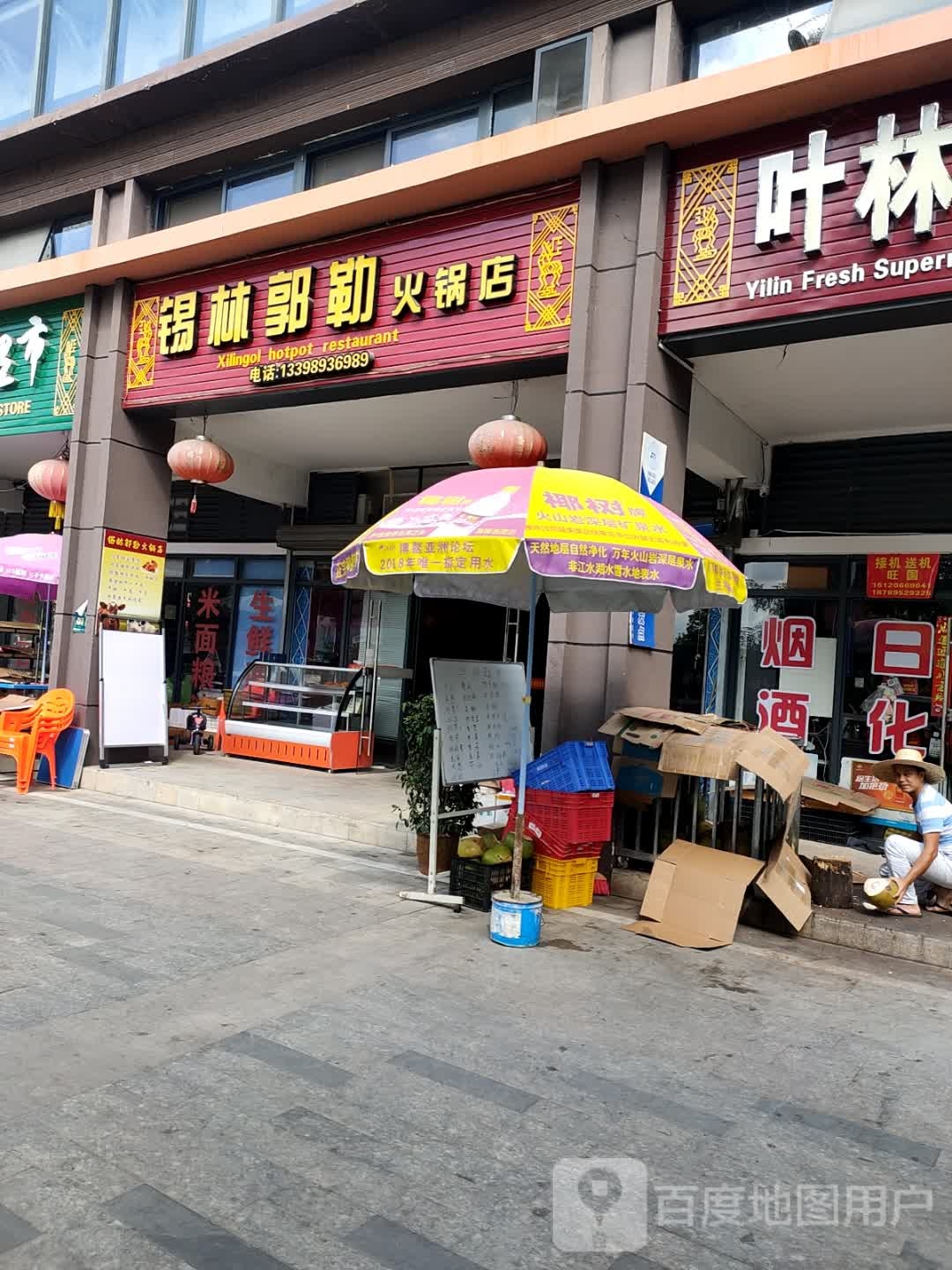 锡林郭勒火锅店