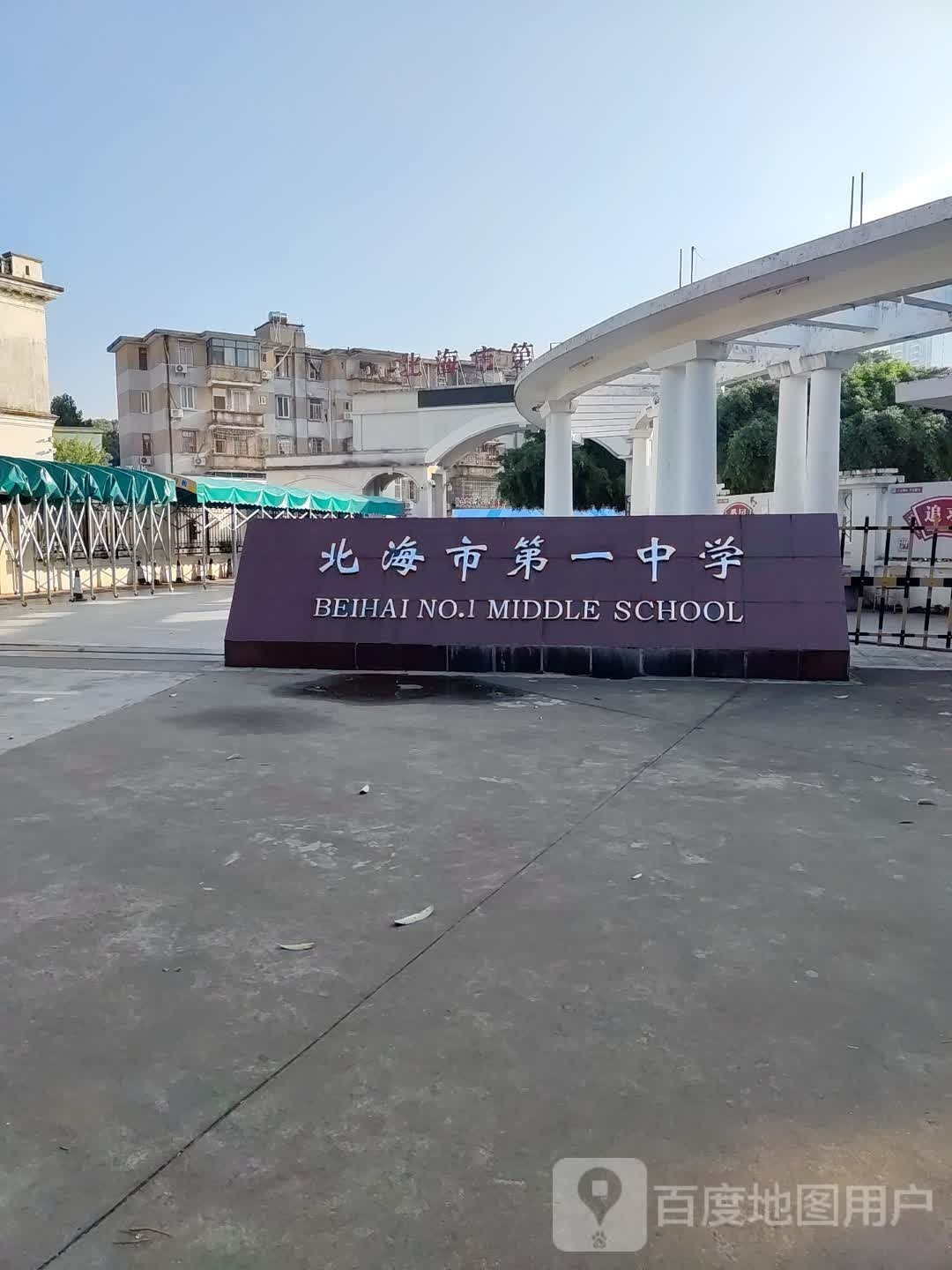 北海市第一中学(北京路)