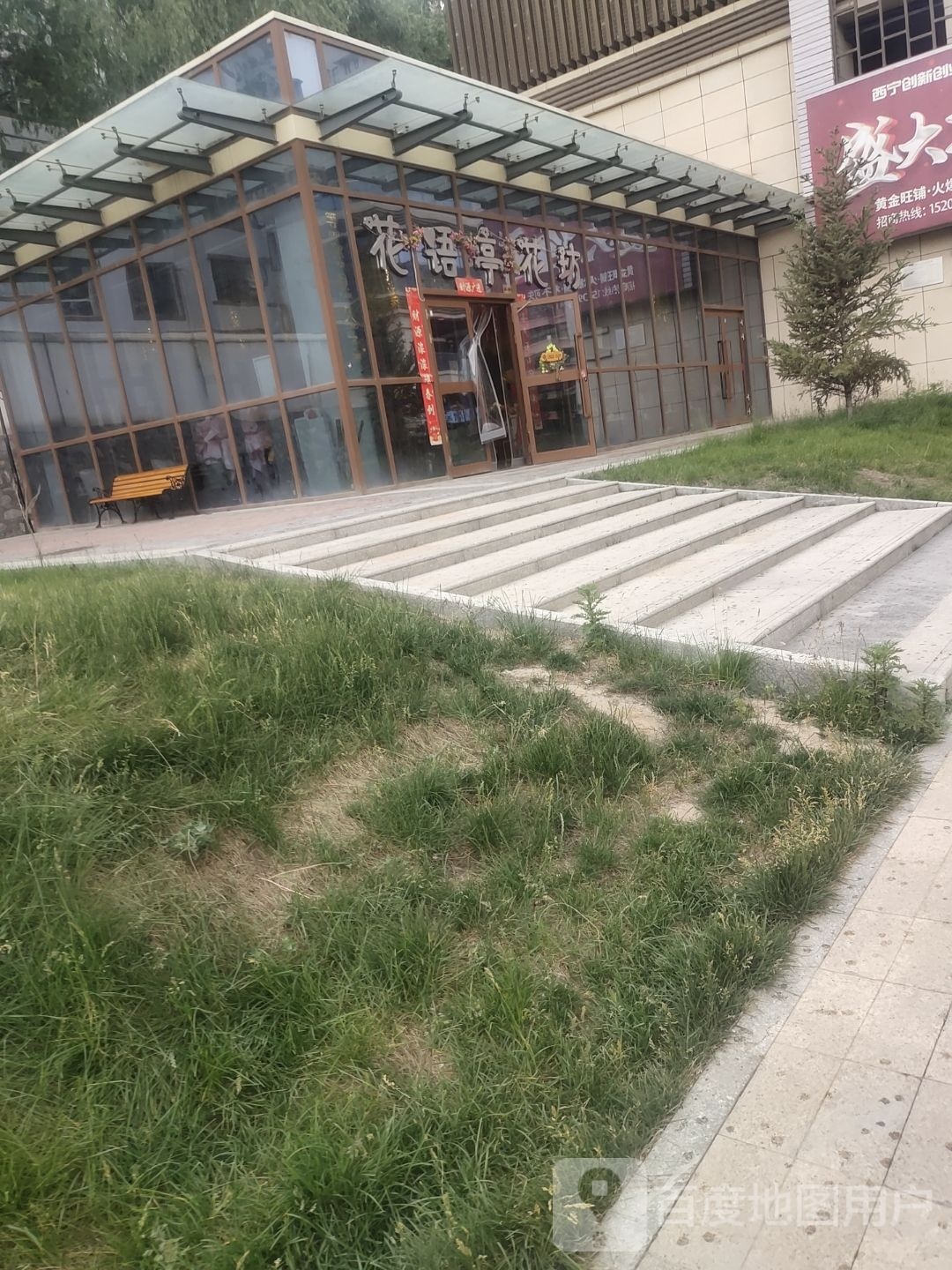 花语亭花坊