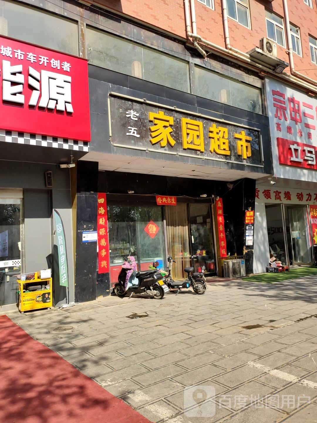 老五家园超市(汝南路店)