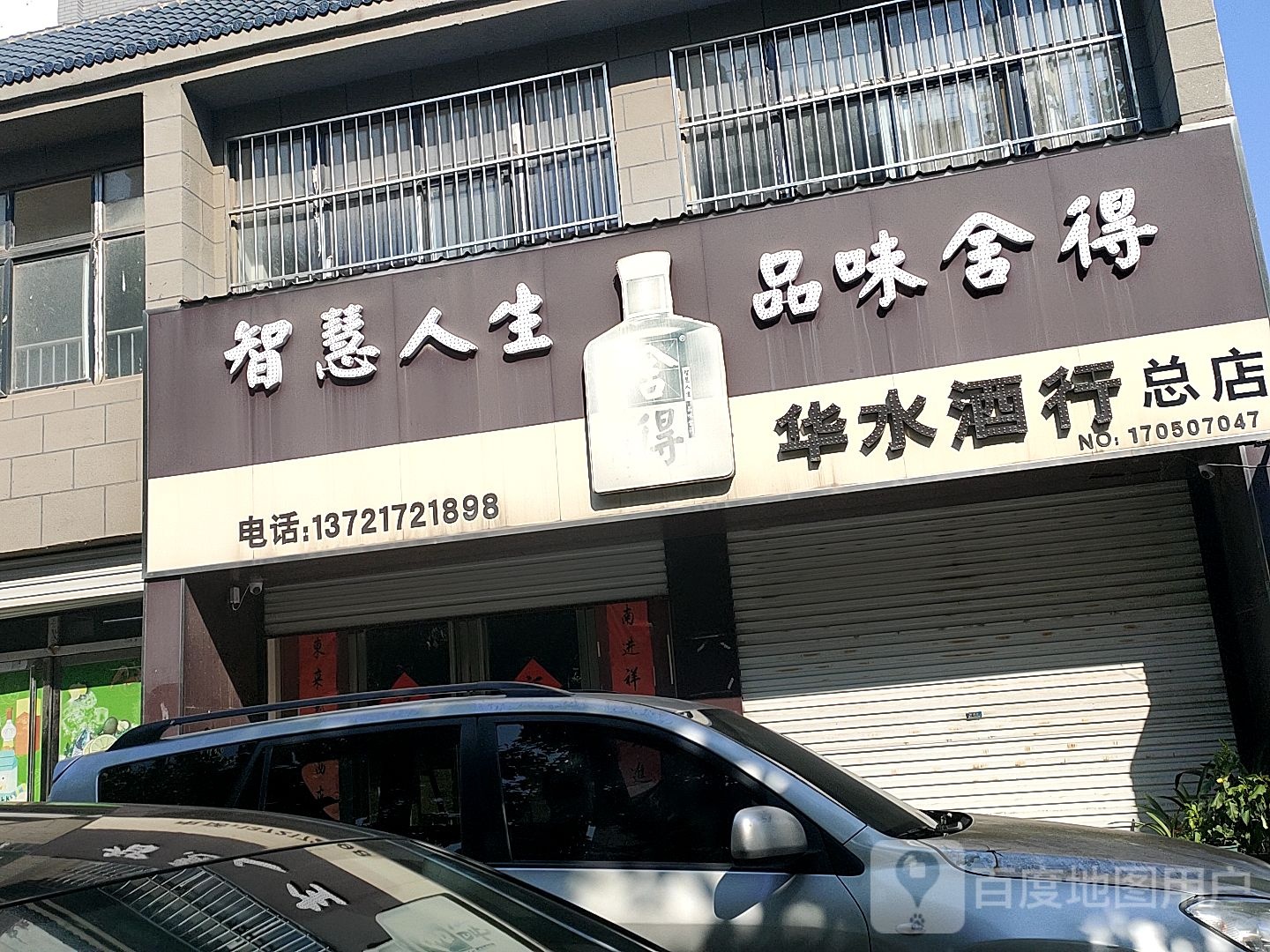 华水酒行(总店)