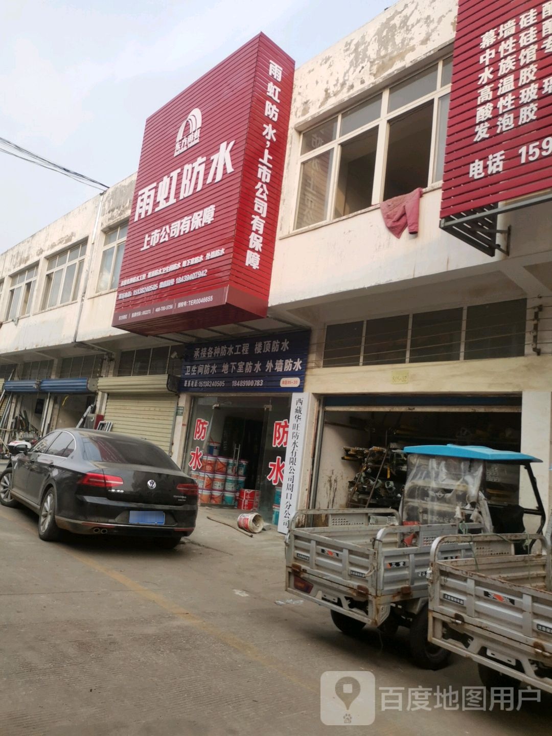 雨虹防水(中原四路店)