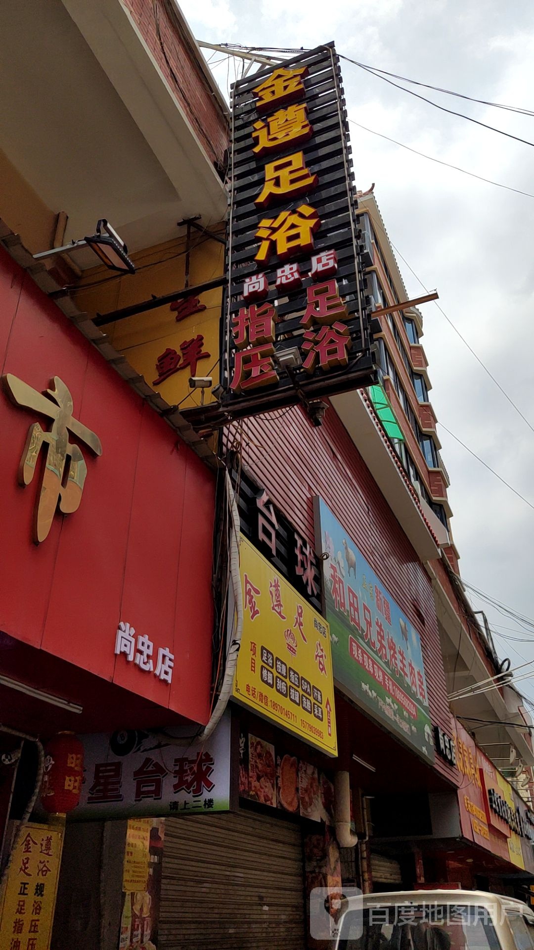 金遵足疗