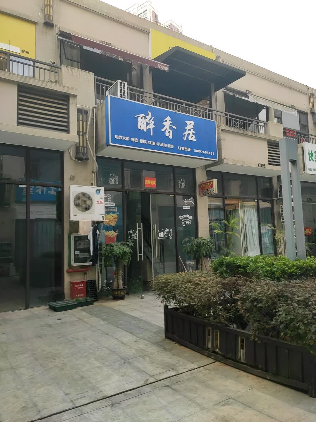 醉香居(韩式炸鸡)