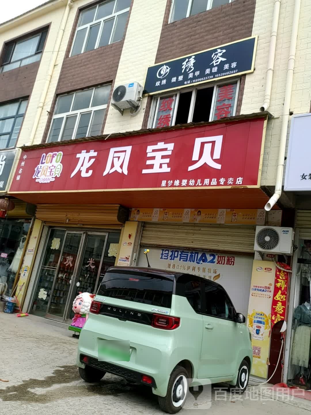 鹿邑县玄武镇龙凤宝贝(S214店)