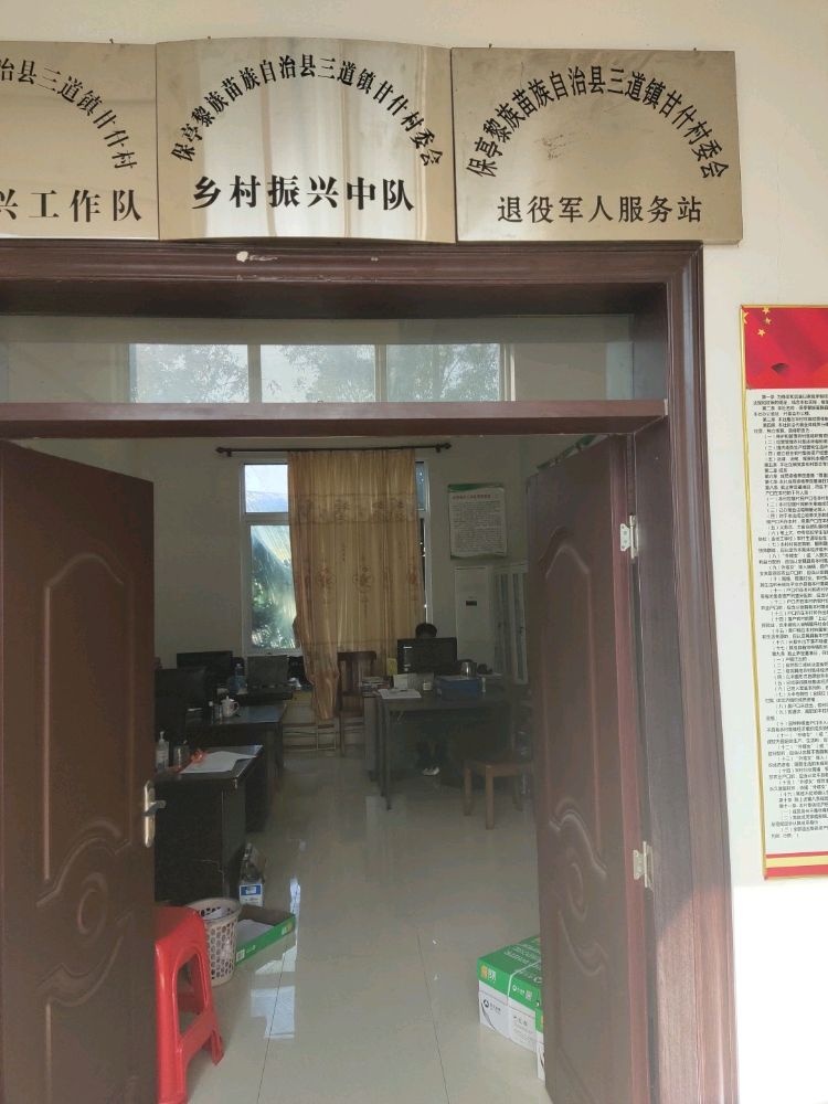 保亭黎族苗族自治县三道镇甘什村退役军人服务站